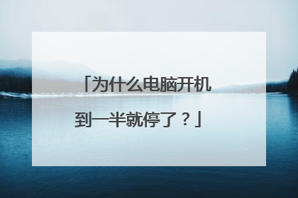 为什么电脑开机到一半就停了？