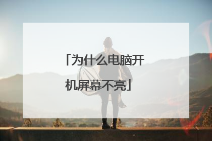 为什么电脑开机屏幕不亮