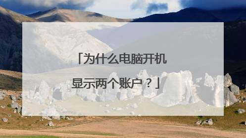 为什么电脑开机显示两个账户?