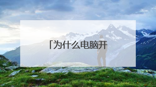 为什么电脑开机显示器没反应,键盘灯不亮