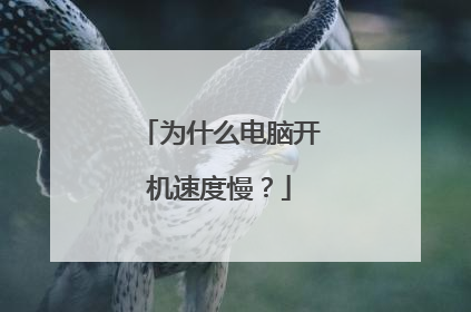 为什么电脑开机速度慢？