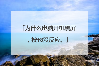 为什么电脑开机黑屏,按f8没反应。