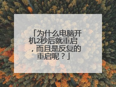 为什么电脑开机2秒后就重启,而且是反复的重启呢?