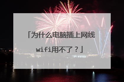 为什么电脑插上网线 wifi用不了？
