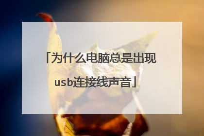 为什么电脑总是出现usb连接线声音