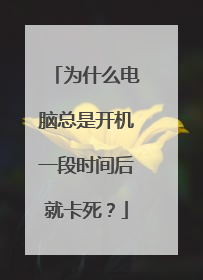 为什么电脑总是开机一段时间后就卡死？