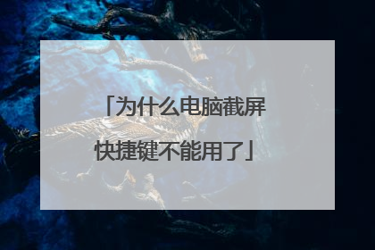 为什么电脑截屏快捷键不能用了