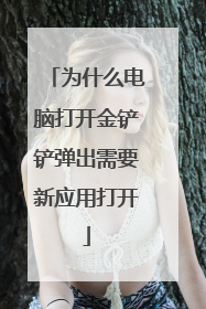 为什么电脑打开金铲铲弹出需要新应用打开