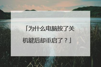为什么电脑按了关机键后却重启了?