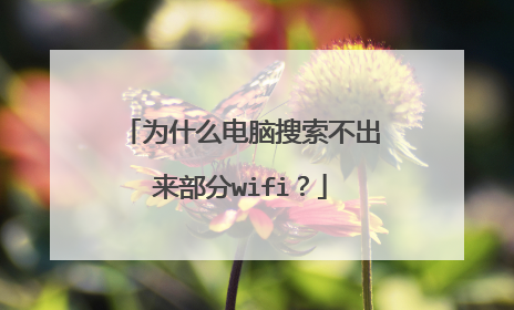 为什么电脑搜索不出来部分wifi？
