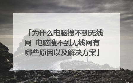 为什么电脑搜不到无线网 电脑搜不到无线网有哪些原因以及解决方案
