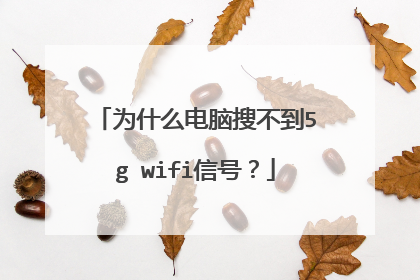 为什么电脑搜不到5g wifi信号?