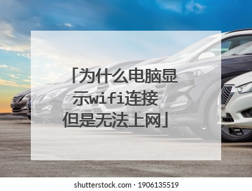 为什么电脑显示wifi连接但是无法上网