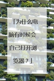 为什么电脑有时候会自己打开浏览器?