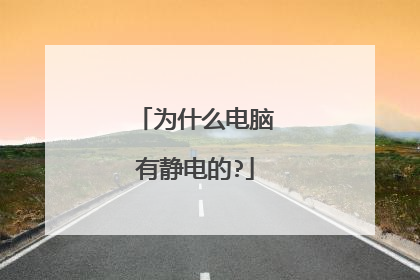 为什么电脑有静电的?