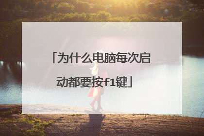 为什么电脑每次启动都要按f1键