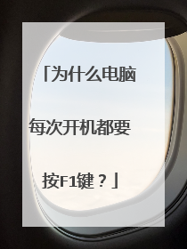 为什么电脑每次开机都要按F1键？