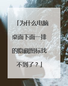 为什么电脑桌面下面一排的隐藏图标找不到了?