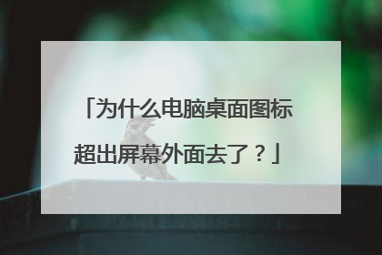 为什么电脑桌面图标超出屏幕外面去了?