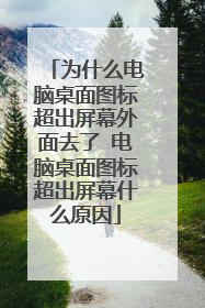 为什么电脑桌面图标超出屏幕外面去了 电脑桌面图标超出屏幕什么原因