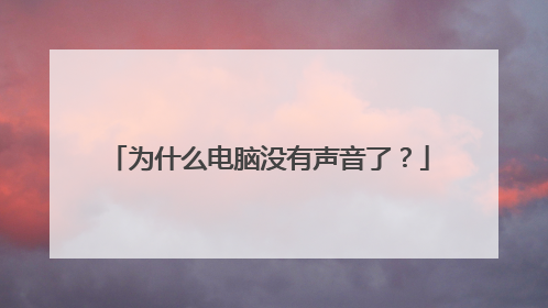 为什么电脑没有声音了?