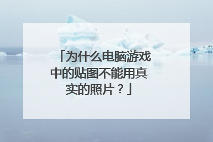 为什么电脑游戏中的贴图不能用真实的照片?