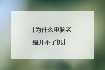 为什么电脑老是开不了机