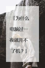 为什么电脑过一夜就开不了机？