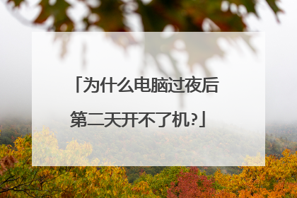 为什么电脑过夜后第二天开不了机?