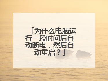为什么电脑运行一段时间后自动断电,然后自动重启?