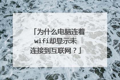 为什么电脑连着wifi却显示未连接到互联网？
