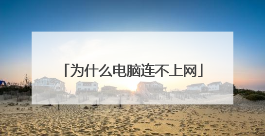 为什么电脑连不上网