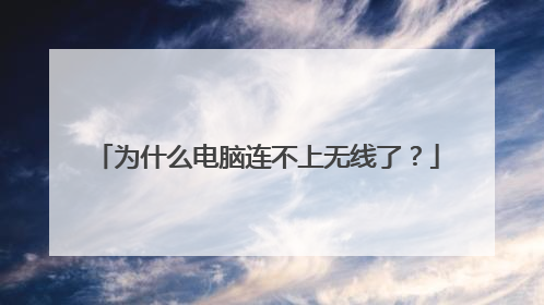 为什么电脑连不上无线了?