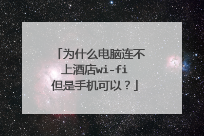 为什么电脑连不上酒店wi-fi但是手机可以？
