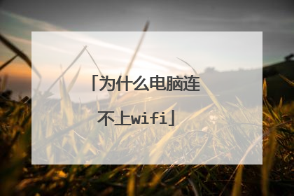 为什么电脑连不上wifi