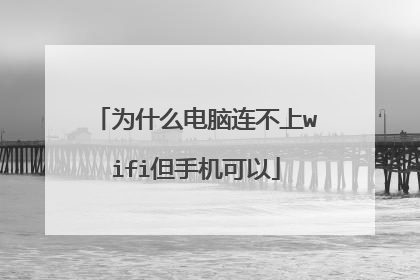 为什么电脑连不上wifi但手机可以