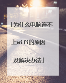 为什么电脑连不上wifi的原因及解决办法