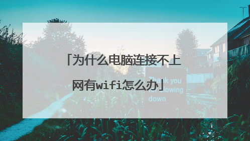 为什么电脑连接不上网有wifi怎么办