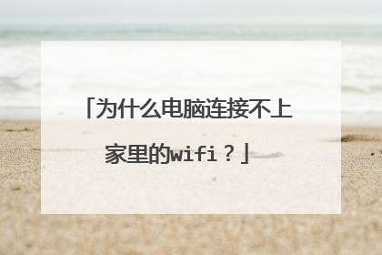 为什么电脑连接不上家里的wifi?