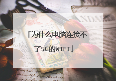 为什么电脑连接不了5G的WIFI