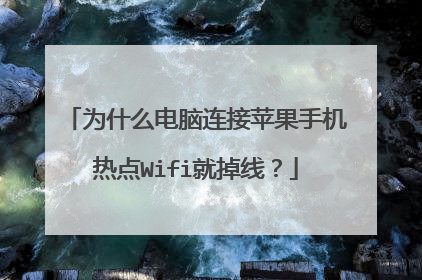 为什么电脑连接苹果手机热点Wifi就掉线?