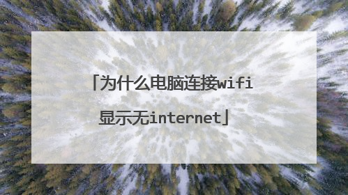 为什么电脑连接wifi显示无internet