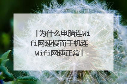 为什么电脑连Wifi网速慢而手机连Wifi网速正常