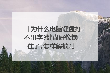 为什么电脑键盘打不出字?键盘好像锁住了,怎样解锁?