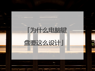 为什么电脑键盘要这么设计