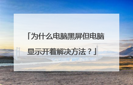为什么电脑黑屏但电脑显示开着解决方法？