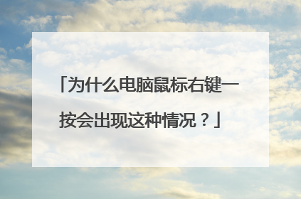 为什么电脑鼠标右键一按会出现这种情况？