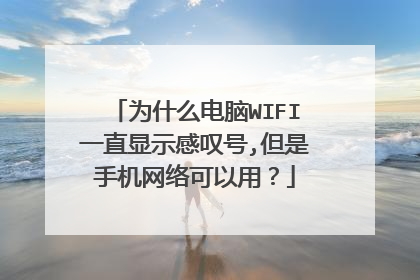 为什么电脑WIFI一直显示感叹号,但是手机网络可以用？