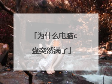为什么电脑c盘突然满了