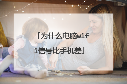 为什么电脑wifi信号比手机差